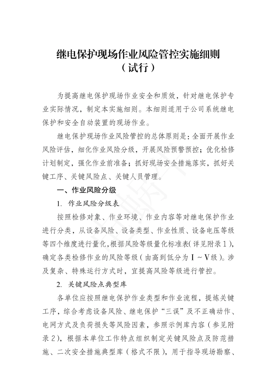 继电保护现场作业风险管控实施细则（试行）2023_第1页