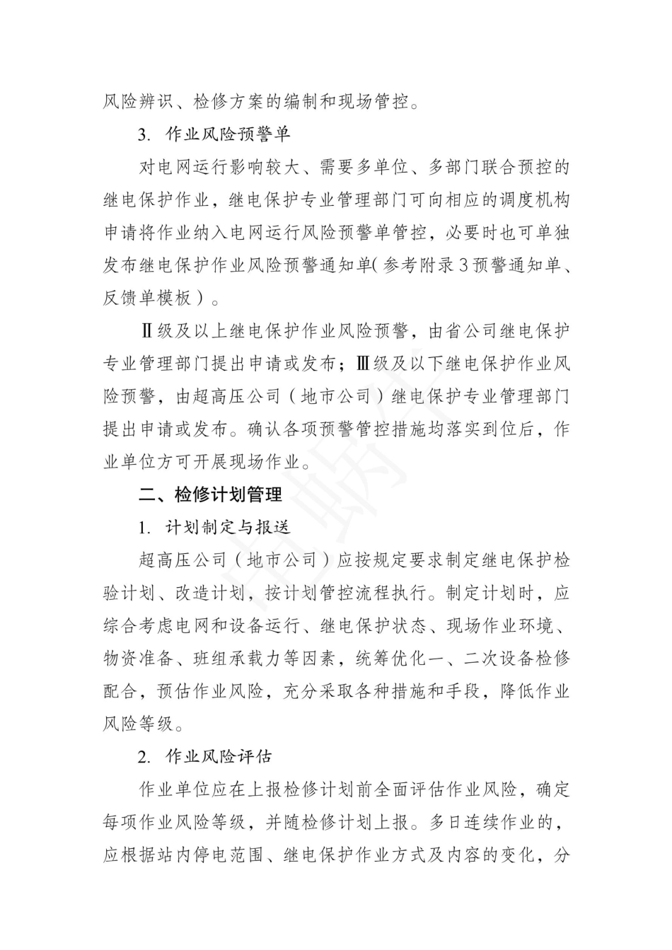 继电保护现场作业风险管控实施细则（试行）2023_第2页