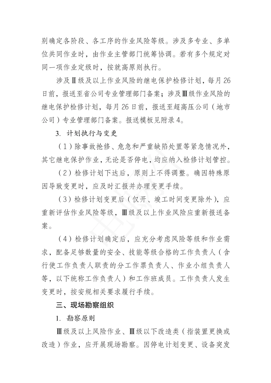 继电保护现场作业风险管控实施细则（试行）2023_第3页