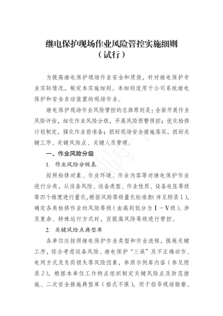 继电保护现场作业风险管控实施细则（试行）2023