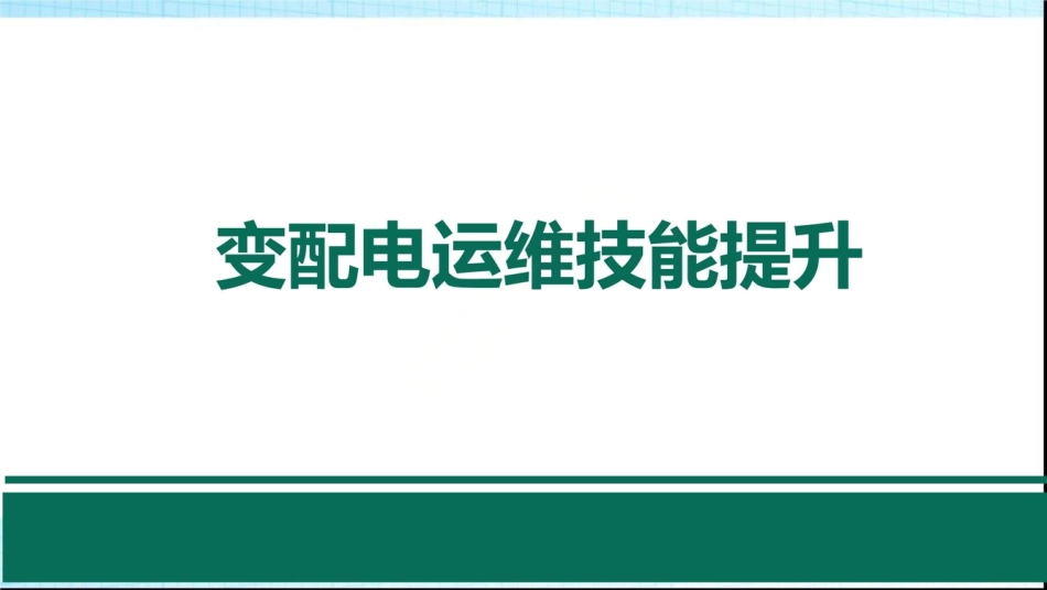 继电保护自动装置及二次识图(103页)._第1页