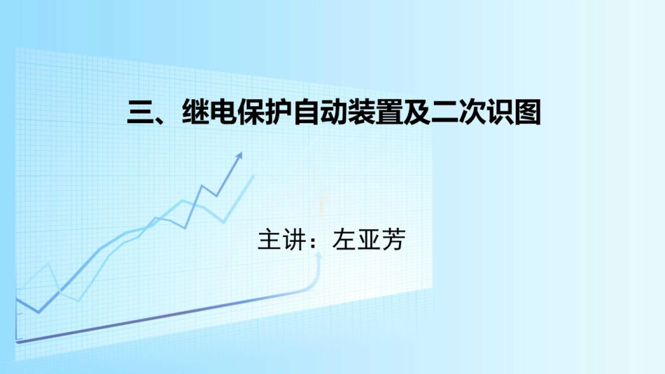 继电保护自动装置及二次识图(103页)._第2页