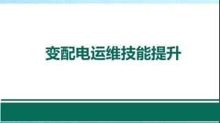 继电保护自动装置及二次识图(103页).