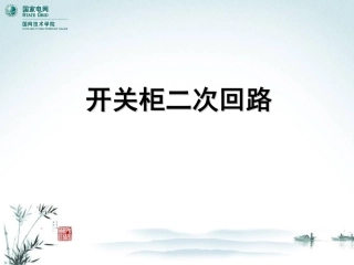 开关柜二次回路