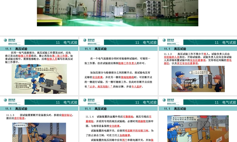 漫画图解电气试验安全管理规范