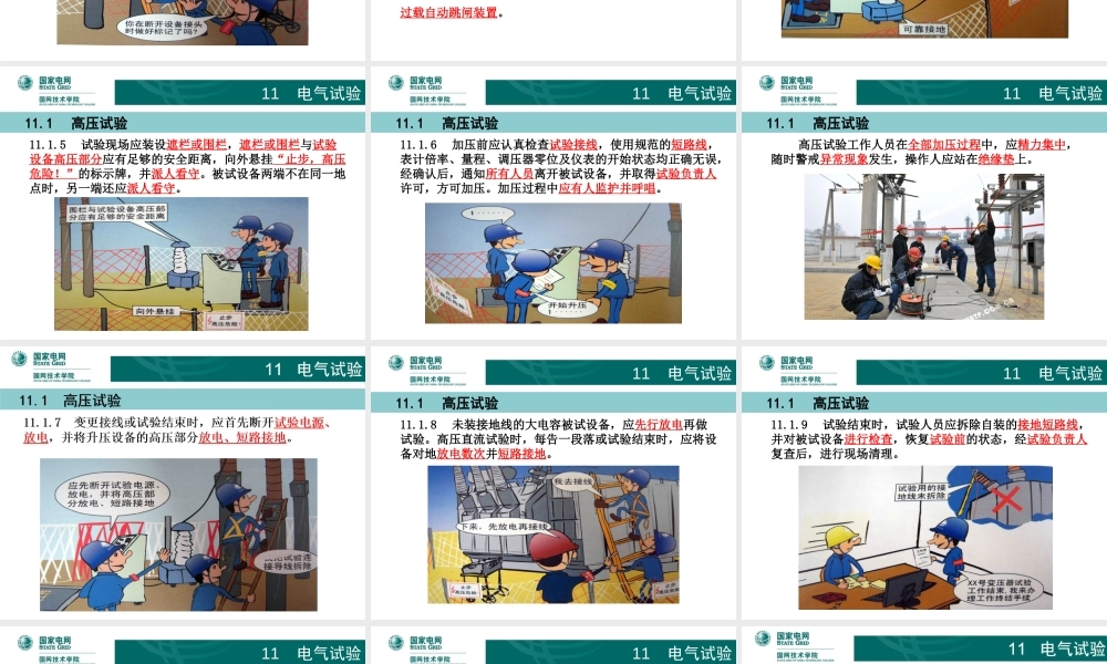 漫画图解电气试验安全管理规范