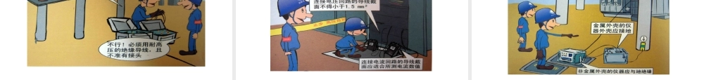 漫画图解电气试验安全管理规范