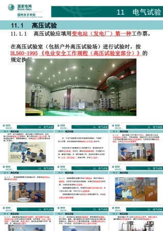 漫画图解电气试验安全管理规范