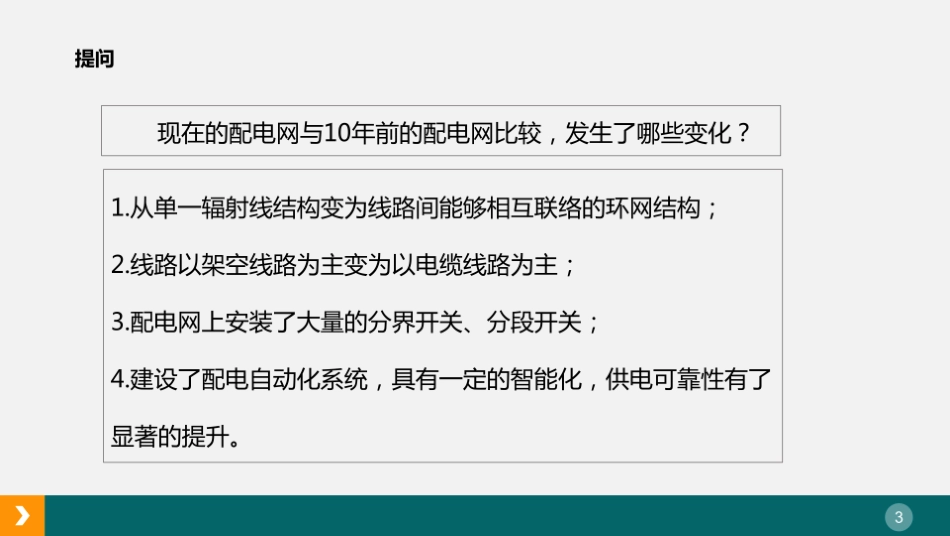 配电网保护、各级开关配置及整定计算_第3页