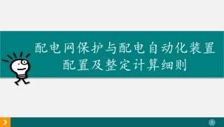 配电网保护、各级开关配置及整定计算