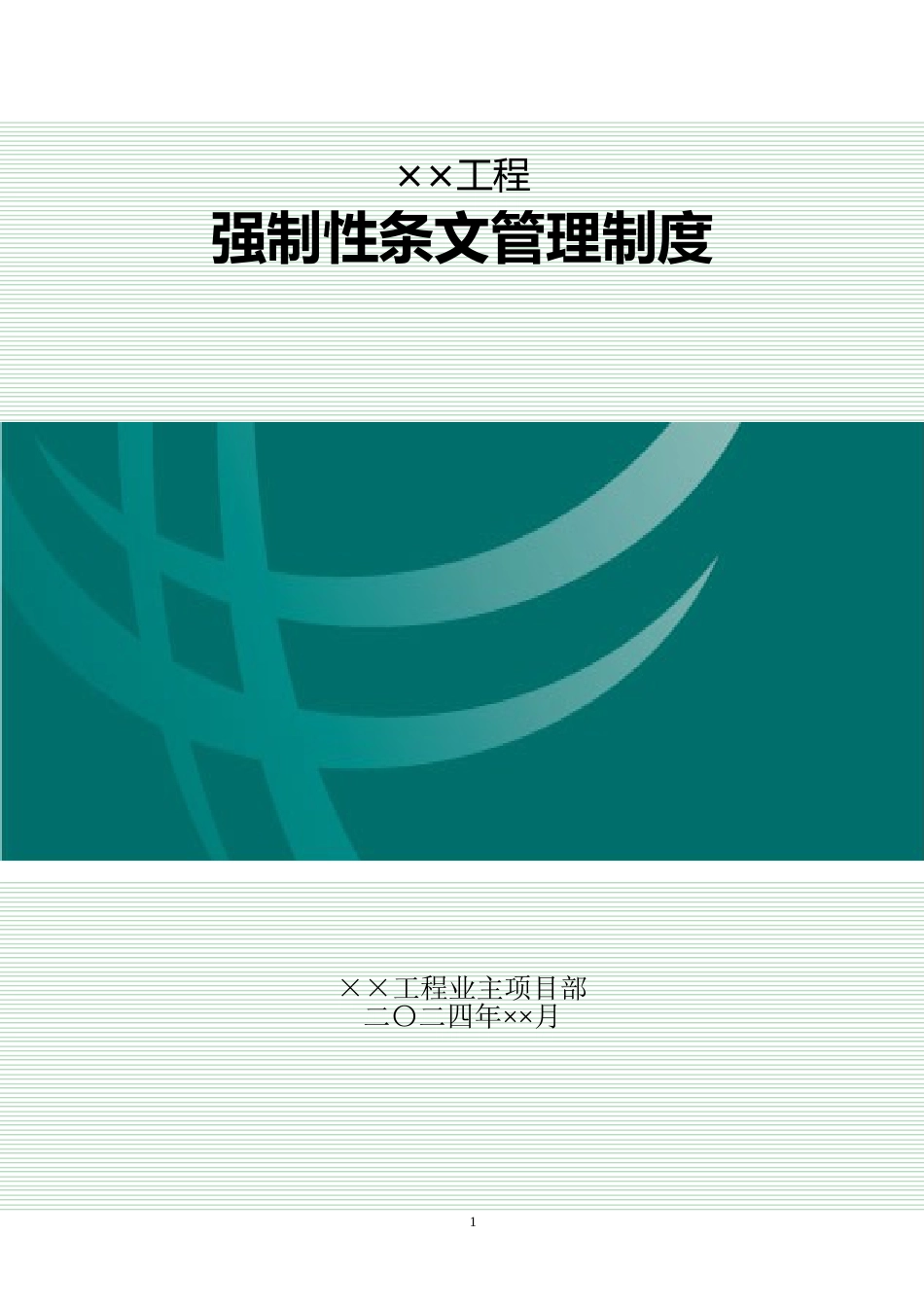 强制性条文管理制度（含执行计划）_第1页