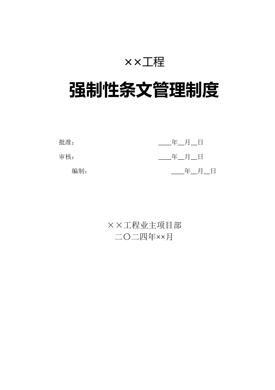 强制性条文管理制度（含执行计划）_第2页