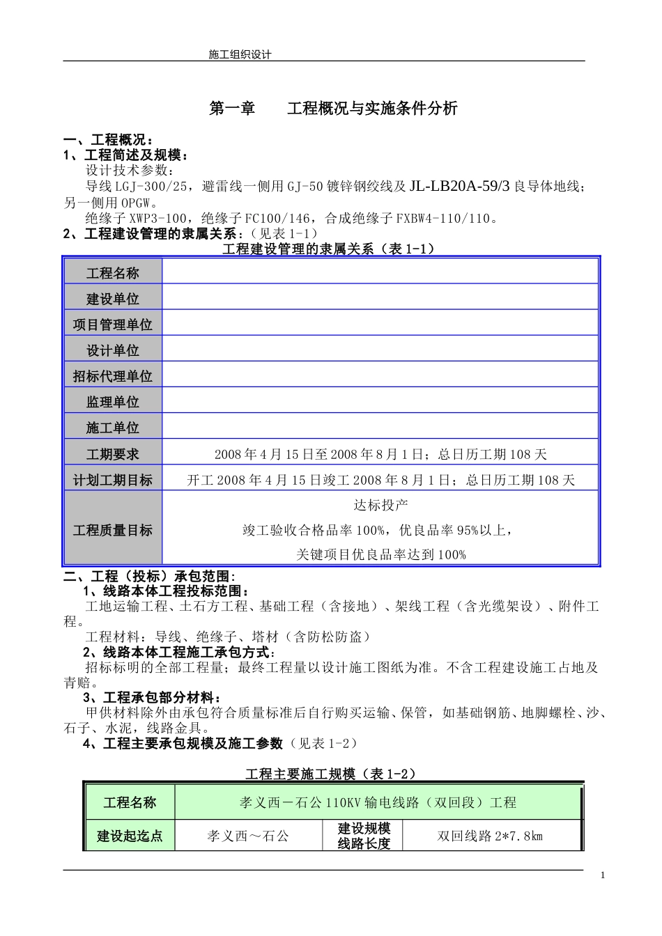 山西某110kv输电线路施工组织设计_第1页