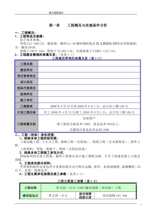 山西某110kv输电线路施工组织设计