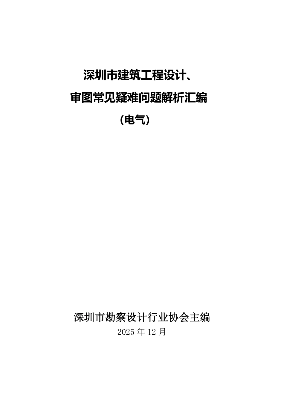 深圳市建筑工程设计、审图常见疑难问题解析汇编(电气)_第2页