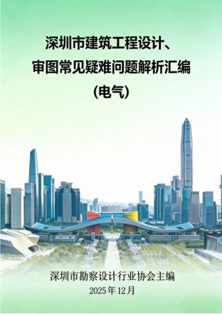 深圳市建筑工程设计、审图常见疑难问题解析汇编(电气)