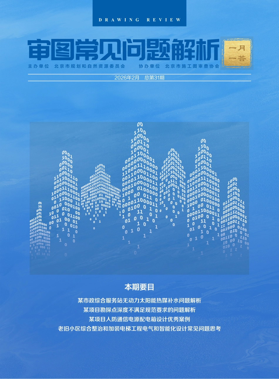 审图常见问题解析 一月一答 2026年02月（总第31期）_第1页