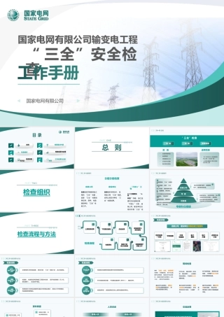 输变电工程建设安全“三全”检查标准化手册解读