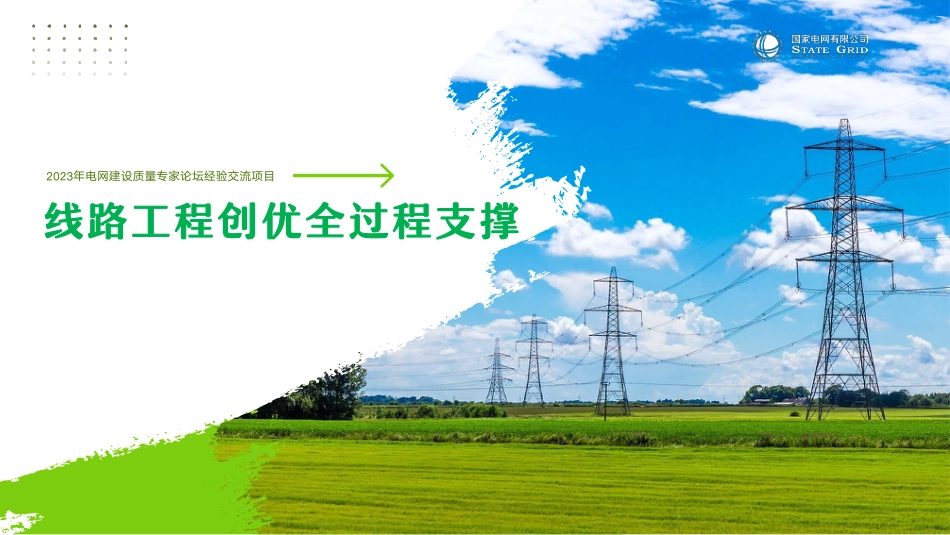 线路工程创优全过程支撑培训_第1页