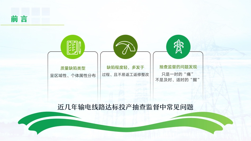 线路工程创优全过程支撑培训_第2页