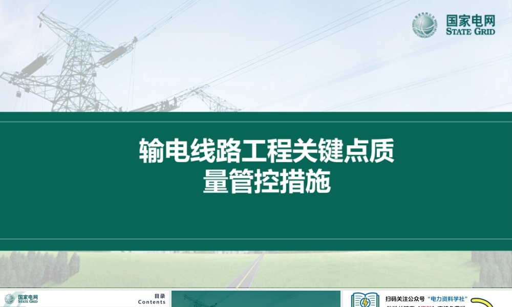 线路工程质量关键节点管控措施