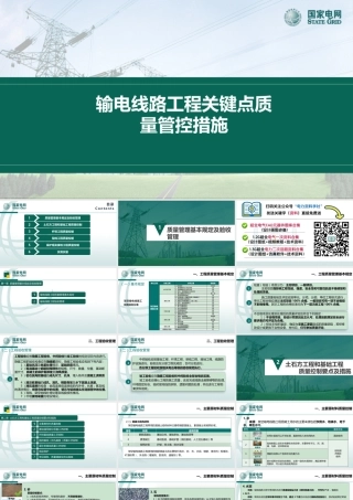 线路工程质量关键节点管控措施