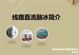 线路直流融冰简介