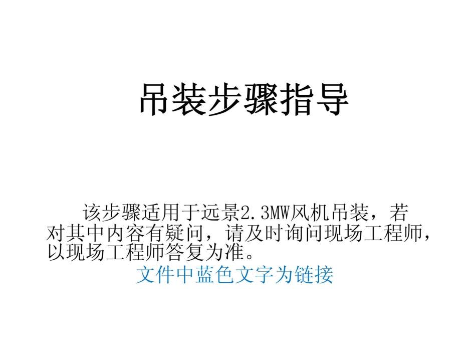 远景2.3MW风机吊装步骤_第1页