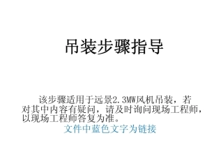 远景2.3MW风机吊装步骤