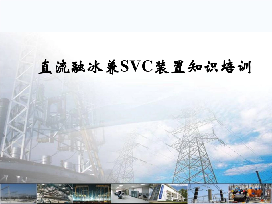直流融冰兼SVC装置知识培训_第1页