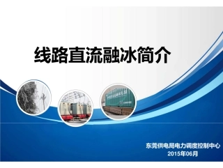 直流融冰简介 (1)