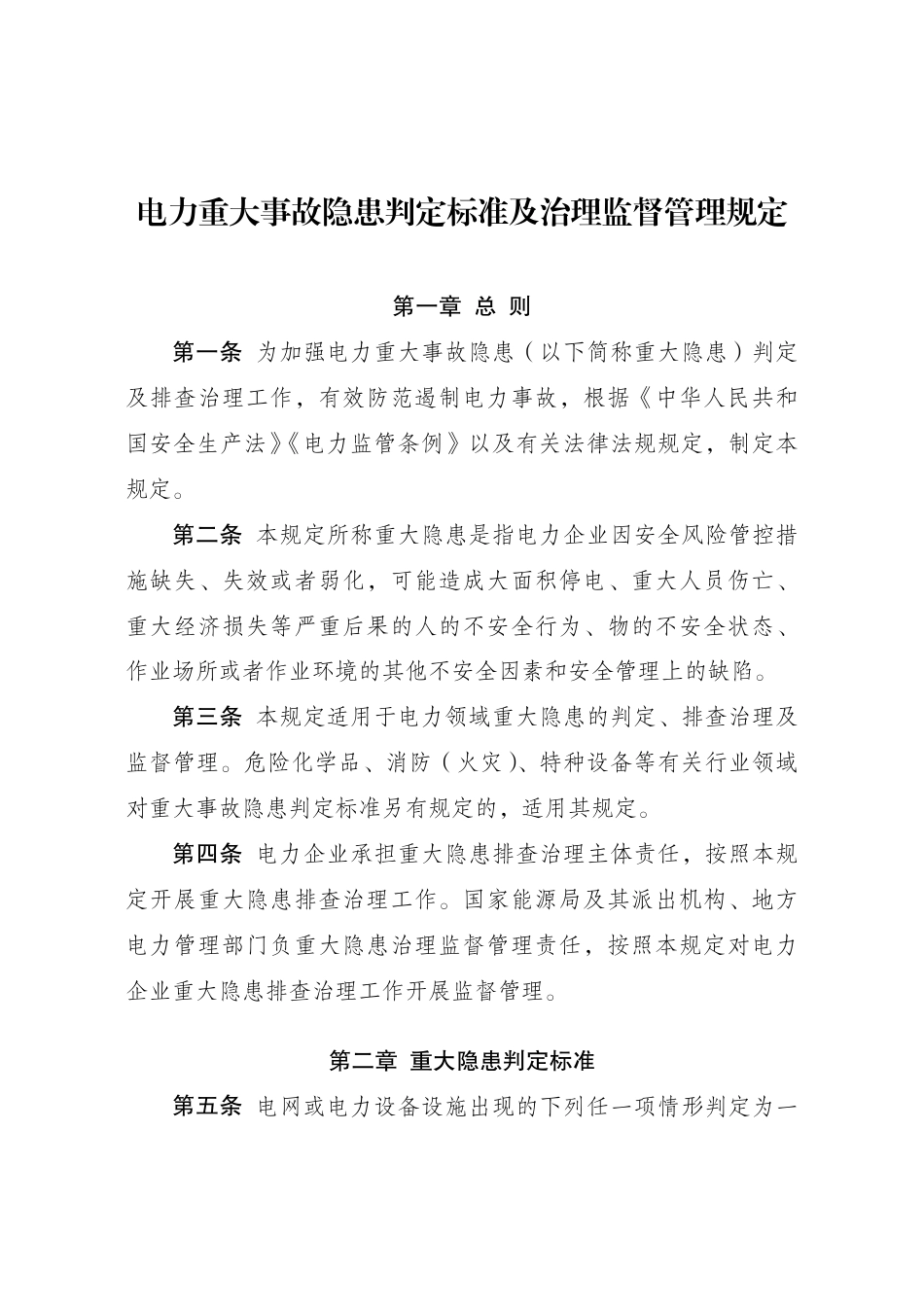 中华人民共和国国家发展和改革委员会令 第41号 电力重大事故隐患判定标准及治理监督管理规定_第1页