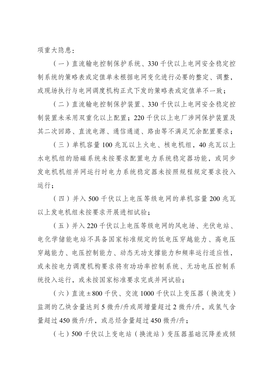 中华人民共和国国家发展和改革委员会令 第41号 电力重大事故隐患判定标准及治理监督管理规定_第2页
