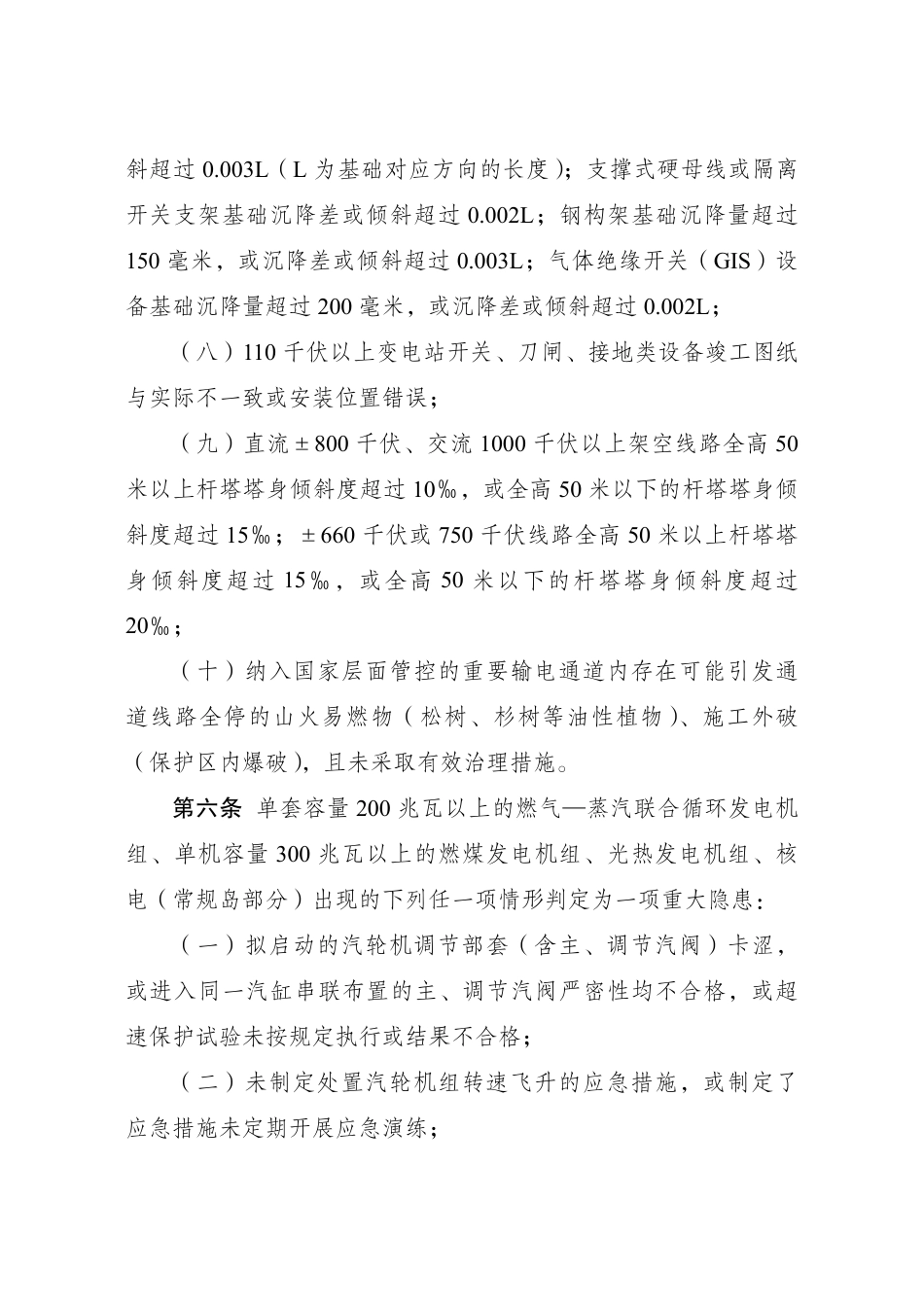中华人民共和国国家发展和改革委员会令 第41号 电力重大事故隐患判定标准及治理监督管理规定_第3页