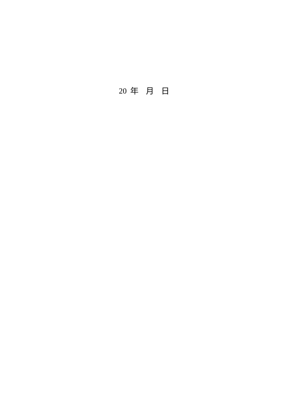 附件2.内蒙古自治区零碳工厂试点建设方案（模板）_第2页