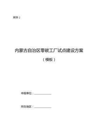 附件2.内蒙古自治区零碳工厂试点建设方案（模板）