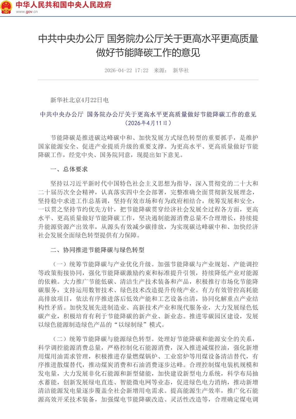 中共中央办公厅 国务院办公厅关于更高水平更高质量做好节能降碳工作的意见_第1页