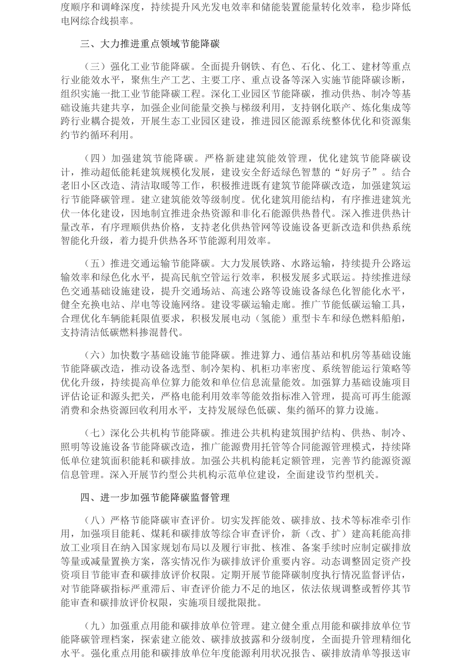 中共中央办公厅 国务院办公厅关于更高水平更高质量做好节能降碳工作的意见_第2页