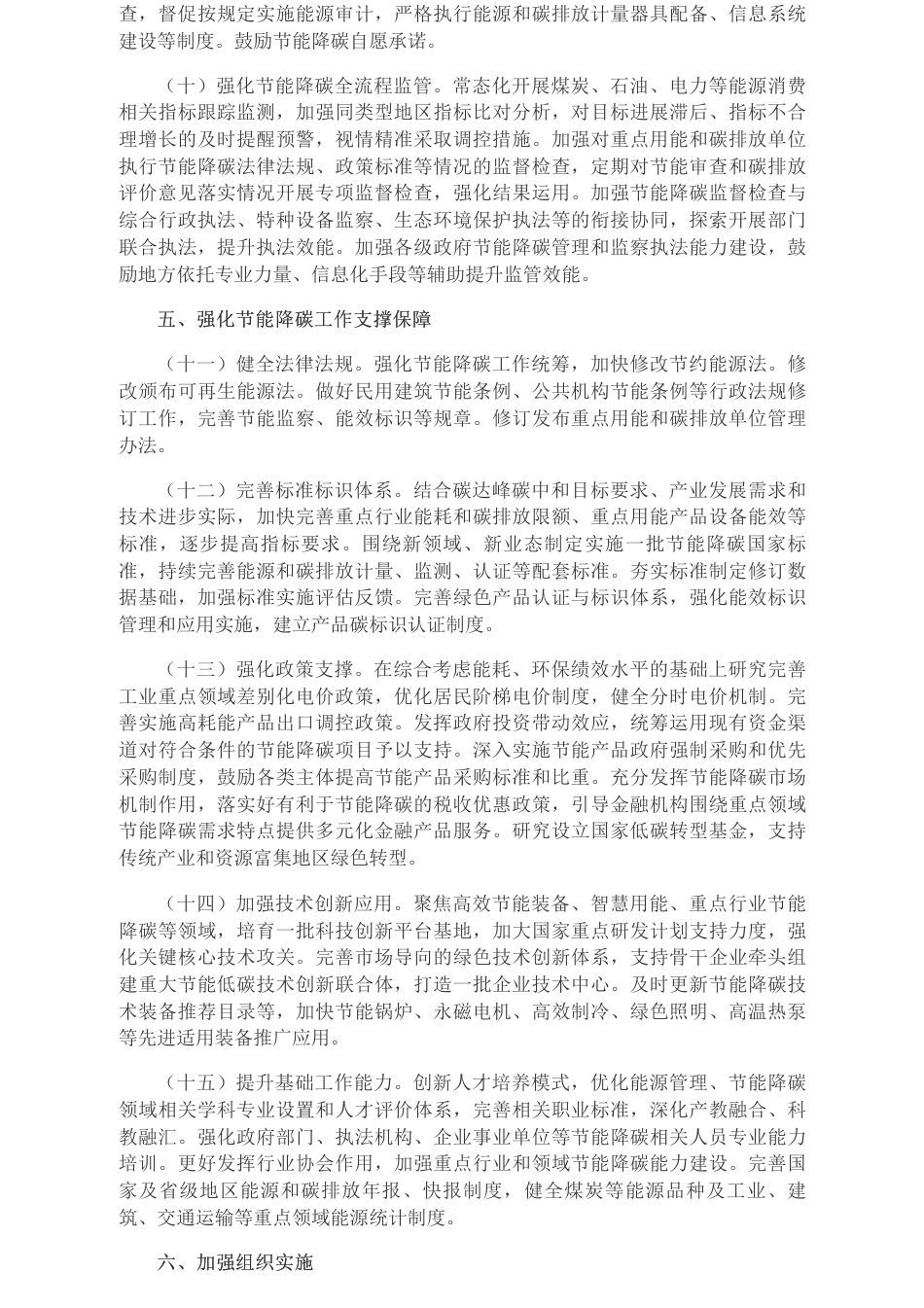 中共中央办公厅 国务院办公厅关于更高水平更高质量做好节能降碳工作的意见_第3页
