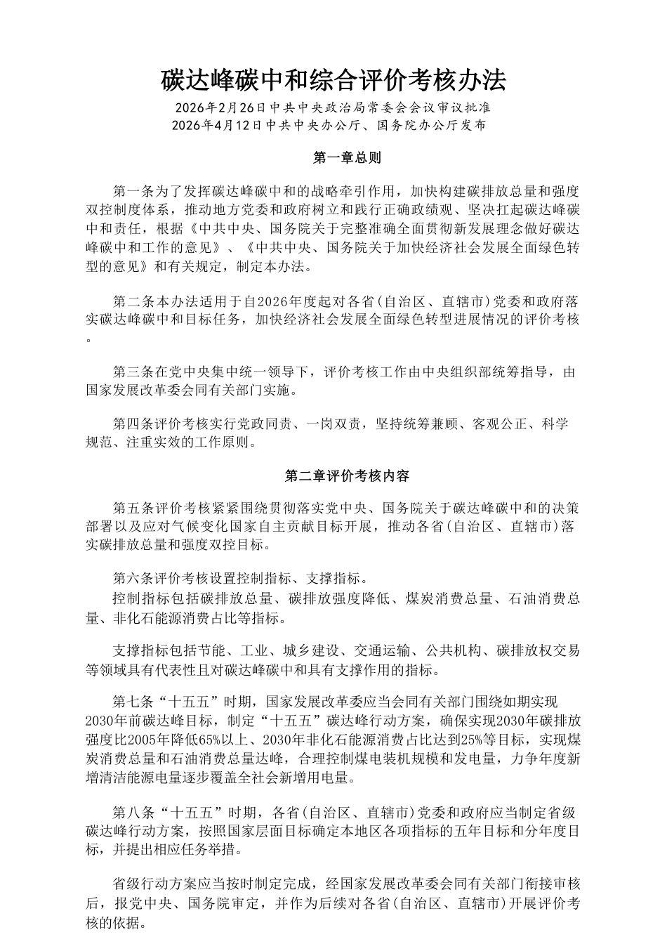 两办：碳达峰碳中和综合评价考核办法_第1页