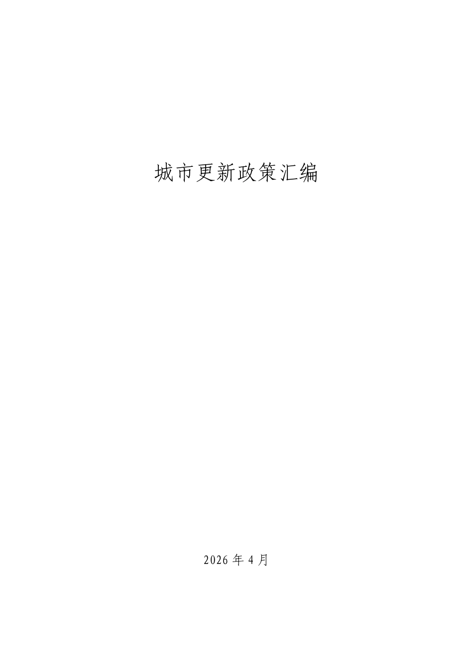 中国中铁研究院：城市更新政策汇编_第1页