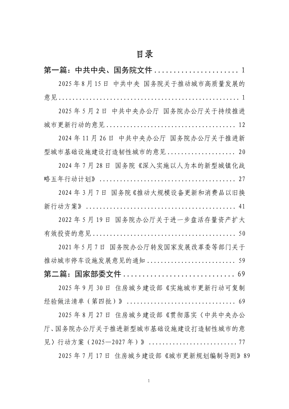 中国中铁研究院：城市更新政策汇编_第2页