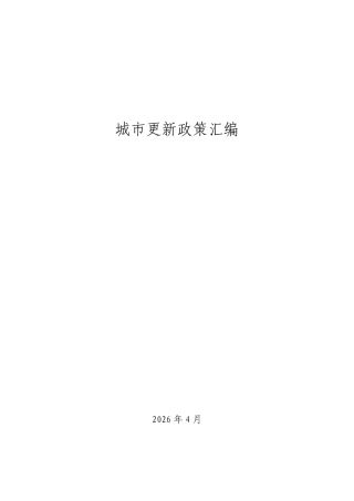 中国中铁研究院：城市更新政策汇编
