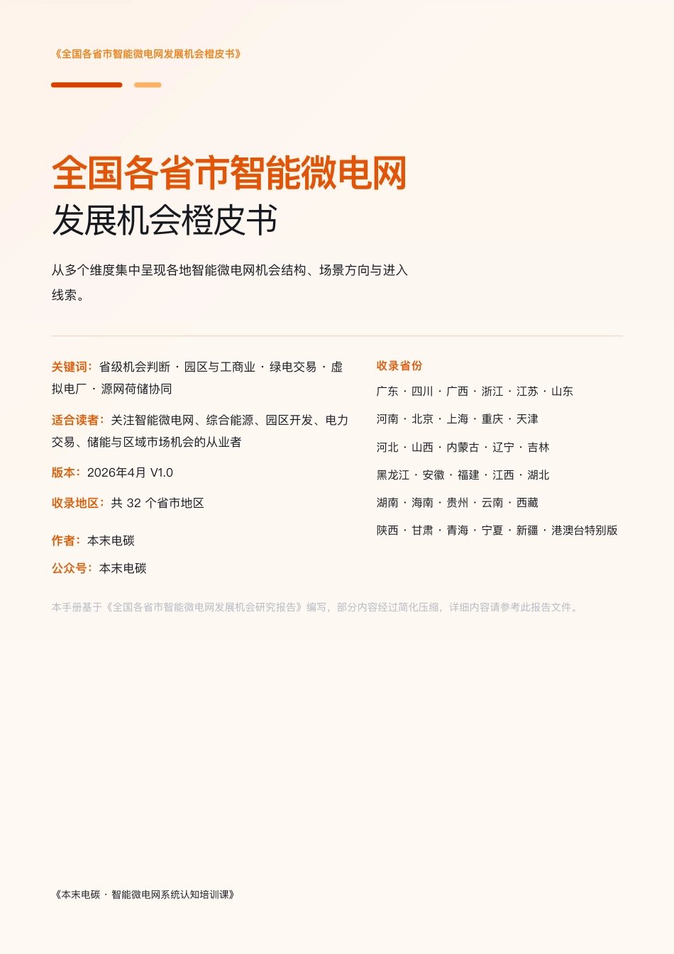 本末电碳：全国各省市智能微电网发展机会橙皮书_第1页