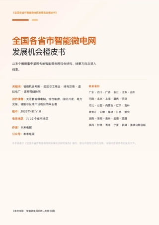 本末电碳：全国各省市智能微电网发展机会橙皮书