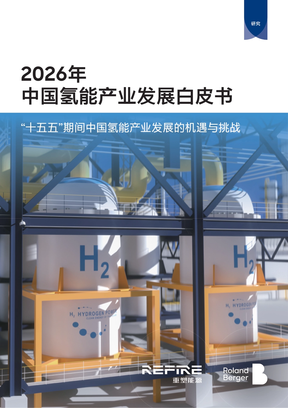 罗兰贝格：2026年中国氢能产业发展白皮书_第1页