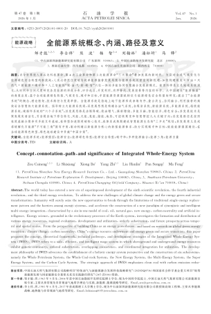 全能源系统概念、内涵、路径及意义-邹才能院士等
