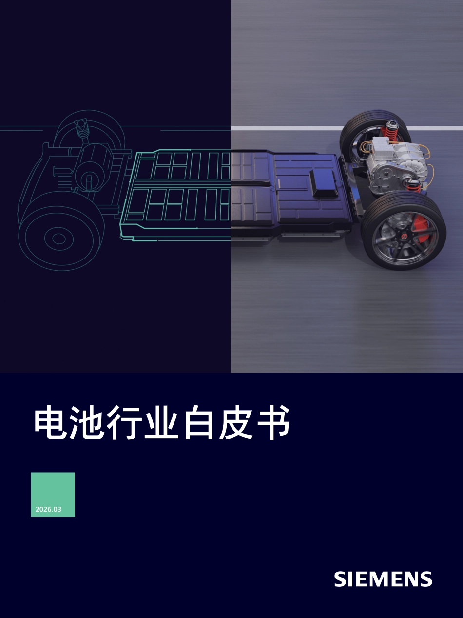 西门子：电池行业白皮书_第1页