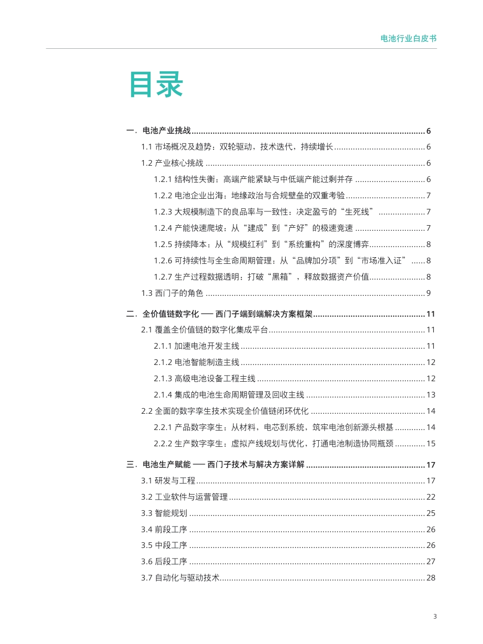 西门子：电池行业白皮书_第3页