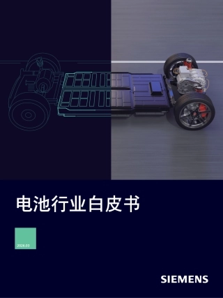 西门子：电池行业白皮书